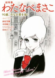 【中古】 総特集　わたなべまさこ ９０歳、今なお愛を描く／わたなべまさこ(著者)