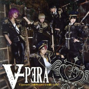 【中古】 ＶｉｐｅｒａのＣＤ陳列はあ行でお願いします（通常盤）／Ｖｉｐｅｒａ