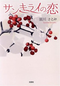 【中古】 サンキライの恋／須川さとみ(著者)