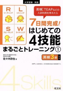 【中古】 ７日間完成！はじめての４技能まるごとトレーニング(１) 英検３級レベル／佐々木欣也(著者)