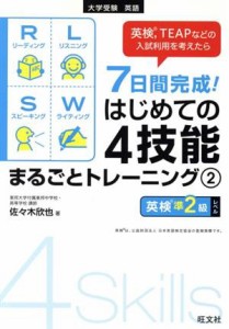 【中古】 ７日間完成！はじめての４技能まるごとトレーニング(２) 英検準２級レベル／佐々木欣也(著者)