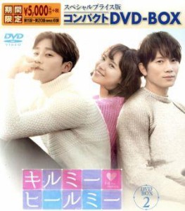 【中古】 キルミー・ヒールミー　スペシャルプライス版コンパクトＤＶＤ−ＢＯＸ２＜期間限定＞／チ・ソン,ファン・ジョンウム,パク・ソ