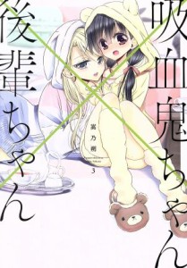 【中古】 吸血鬼ちゃん×後輩ちゃん(３) 電撃Ｃ　ＮＥＸＴ／嵩乃朔(著者)