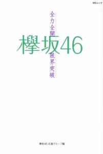 【中古】 欅坂４６　〜全力全開限界突破〜 ＭＳムック／欅坂４６