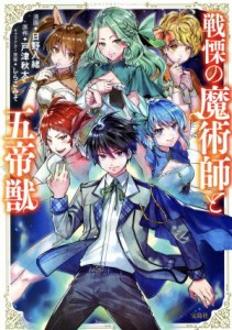 【中古】 戦慄の魔術師と五帝獣 このマンガがすごい！Ｃ／日野入緒(著者),戸津秋太,しらこみそ