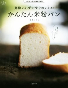 【中古】 発酵いらずですぐおいしいかんたん米粉パン 小麦粉・卵・乳製品不使用 料理の本棚／多森サクミ(著者)