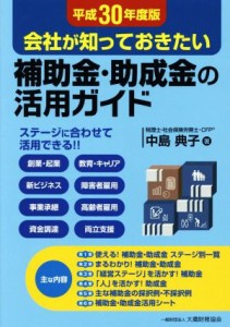 【中古】 補助金・助成金の活用ガイド(平成３０年度版) 会社が知っておきたい／中島典子【著】