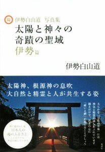 【中古】 太陽と神々の奇蹟の聖域　伊勢篇 伊勢白山道写真集／伊勢白山道(著者)