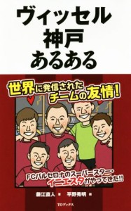 【中古】 ヴィッセル神戸あるある／藤江直人(著者),平野秀明