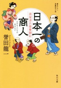 【中古】 日本一の商人　茜屋清兵衛奮闘記 角川文庫／誉田龍一(著者)