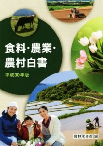 【中古】 食料・農業・農村白書(平成３０年版)／農林水産省【編】