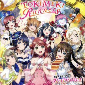 【中古】 ラブライブ！：ＴＯＫＩＭＥＫＩ　Ｒｕｎｎｅｒｓ（ＤＶＤ付）／虹ヶ咲学園スクールアイドル同好会