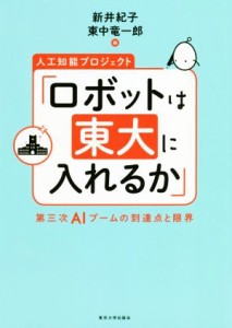 【中古】 人工知能プロジェクト「ロボットは東大に入れるか」 第三次ＡＩブームの到達点と限界／新井紀子(編者),東中竜一郎(編者)