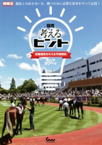 【中古】 競馬考えるヒント 常勝競馬を叶える予想戦術／キムラヨウヘイ(著者)