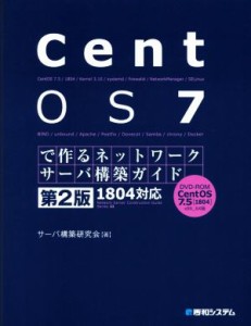 【中古】 ＣｅｎｔＯＳ７で作るネットワークサーバ構築ガイド　１８０４対応　第２版 Ｎｅｔｗｏｒｋ　ｓｅｒｖｅｒ　ｃｏｎｓｔｒｕｃｔ