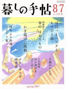 【中古】 暮しの手帖(８７　２０１７　４‐５月号) 隔月刊誌／暮しの手帖社