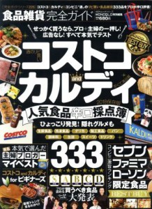 【中古】 食品雑貨完全ガイド コストコ　ａｎｄ　カルディ 完全ガイドシリーズ２２５／晋遊舎