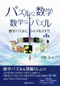 【中古】 パズルな数学・数学なパズル 数学パズルにトドメをさす？！第１集／斉藤浩(著者)