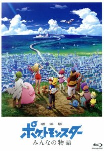 【中古】 劇場版ポケットモンスター　みんなの物語（初回限定特装版）（Ｂｌｕ−ｒａｙ　Ｄｉｓｃ）／ポケットモンスター