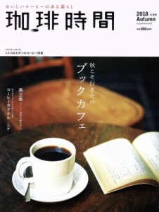 【中古】 珈琲時間(２０１８　Ａｕｔｕｍｎ　１１月号) 季刊誌／大誠社