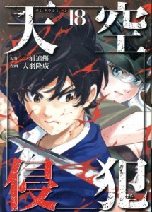 【中古】 天空侵犯(１８) ＫＣＤＸ／大羽隆廣(著者),三浦追儺