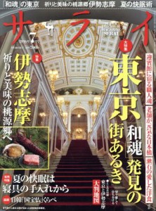 【中古】 サライ(２０１６年７月号) 月刊誌／小学館(編者)