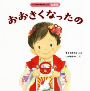 【中古】 おおきくなったの きょうは、七五三のおいわいなんだって！ はじめての行事えほん　七五三／すとうあさえ(著者),つがねちかこ