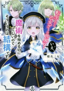 【中古】 転生したら乙女ゲーの世界？　いえ、魔術を極めるのに忙しいのでそういうのは結構です。／櫻井三丸(著者),ミュシャ