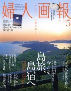 【中古】 婦人画報(５　ＭＡＹ　２０１６　Ｎｏ．１３５４) 月刊誌／講談社