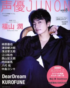 【中古】 声優ＪＵＮＯＮ(ｖｏｌ．８) 別冊Ｊｕｎｏｎ／主婦と生活社