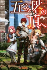 【中古】 五つの塔の頂へ ツギクルブックス／夜々里春(著者),流刑地アンドロメダ