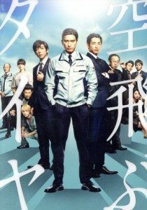 【中古】 空飛ぶタイヤ　豪華版（Ｂｌｕ−ｒａｙ　Ｄｉｓｃ）／長瀬智也,ＤＥＡＮ　ＦＵＪＩＯＫＡ,高橋一生,本木克英（監督）,池井戸潤