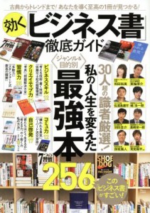 【中古】 効く「ビジネス書」徹底ガイド 古典からトレンドまで！あなたを導く至高の１冊が見つかる！ ＴＪ　ＭＯＯＫ／宝島社