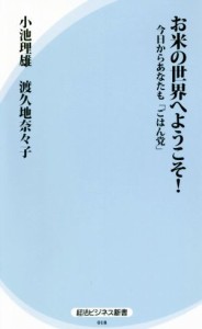 【中古】 お米の世界へようこそ！今日からあなたも「ごはん党」 経法ビジネス新書０１８／小池理雄(著者),渡久地奈々子(著者)