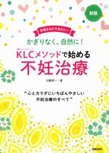 【中古】 ＫＬＣメソッドで始める不妊治療　新版 妊娠をめざすあなたへ　“心とカラダにいちばんやさしい不妊治療のすべて”／加藤恵一(