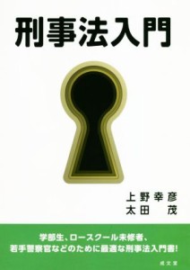 【中古】 刑事法入門／上野幸彦(著者),太田茂(著者)