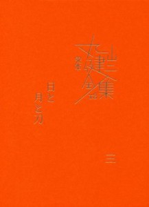 【中古】 完本丸山健二全集(１２) 日と月と刀　三／丸山健二(著者)