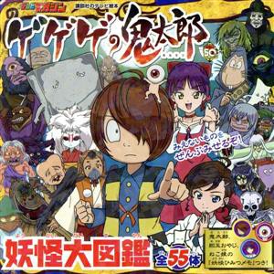 【中古】 ゲゲゲの鬼太郎妖怪大図鑑 講談社のテレビえほん／講談社