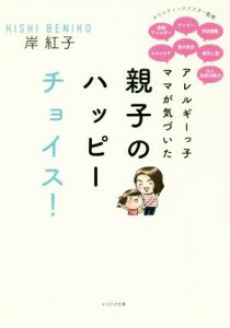 【中古】 アレルギーっ子ママが気づいた親子のハッピーチョイス！／岸紅子(著者)