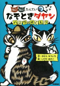 【中古】 なぞときダヤン　バニラをすくえ！！ ねこねこたんてい／きむらゆういち(著者),いけだあきこ