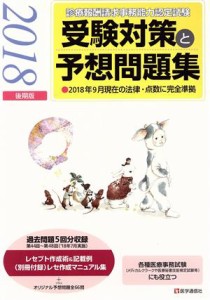 【中古】 診療報酬請求事務能力認定試験　受験対策と予想問題集(２０１８年後期版)／医学通信社(編者)