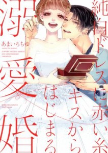 【中古】 純白ドレスに赤い糸　キスからはじまる溺愛婚 Ｓｇｉｒｌ　Ｃ／あまいろちゆ(著者)