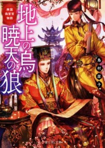 【中古】 庚国偽宦官物語　地上の烏　暁天の狼 富士見Ｌ文庫／鳥村居子(著者)