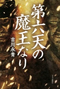 【中古】 第六天の魔王なり／吉川永青(著者)