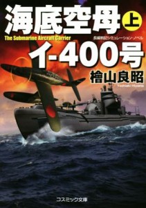 【中古】 海底空母イ‐４００号(上) コスミック文庫／檜山良昭(著者)