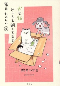 【中古】 犬と猫どっちも飼ってると毎日たのしい(２) ワイドＫＣ／松本ひで吉(著者)