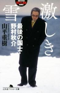 【中古】 激しき雪 最後の国士・野村秋介 幻冬舎アウトロー文庫／山平重樹(著者)