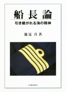 【中古】 船長論 引き継がれる海の精神／逸見真(著者)