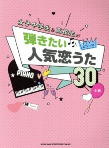 【中古】 女子中学生＆高校生が弾きたい人気恋うた３０　中級 ピアノ・ソロ／シンコーミュージック・エンタテイメント