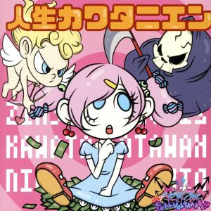 【中古】 人生カワタニエン（自販機でコーヒー押したらおしるこが出てきちゃった盤）／グラビティ